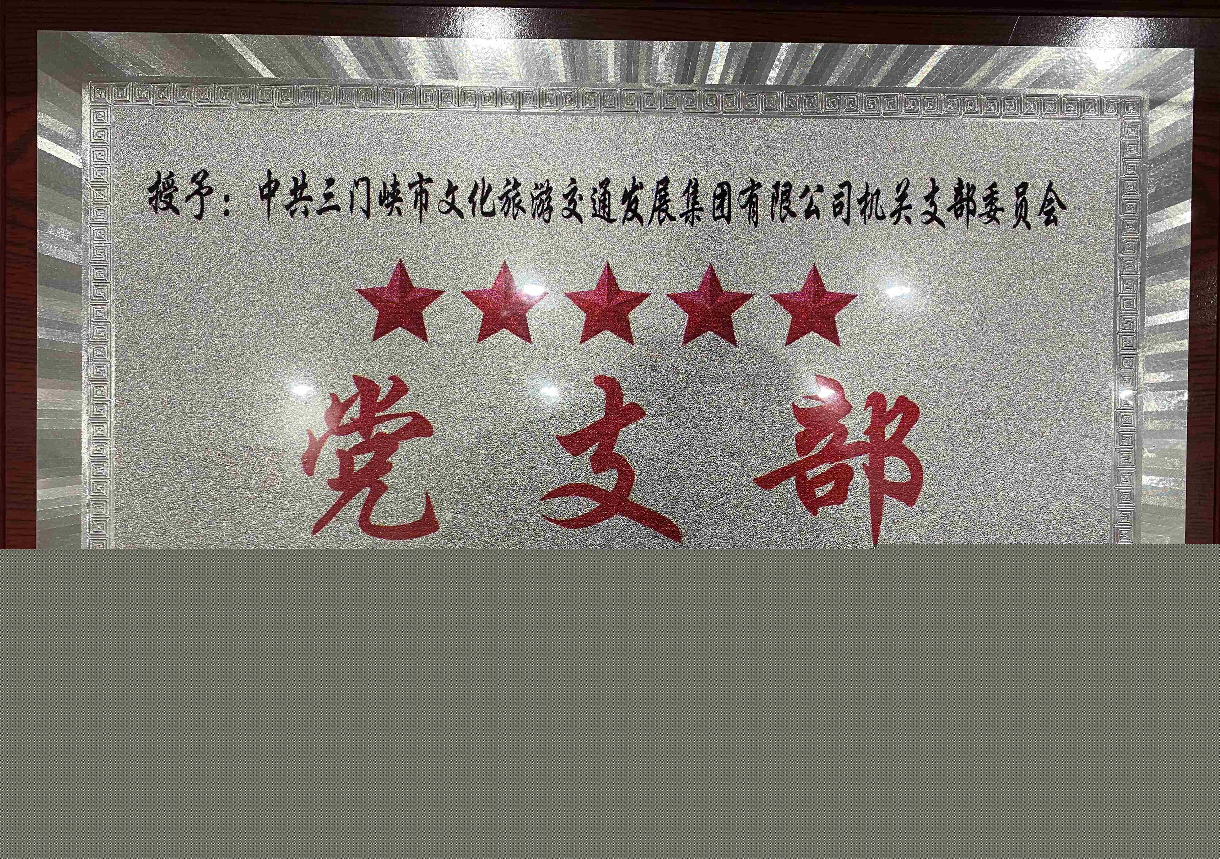 中共三門峽市文化旅游交通發(fā)展集團(tuán)有限公司機(jī)關(guān)支部委員會(huì)