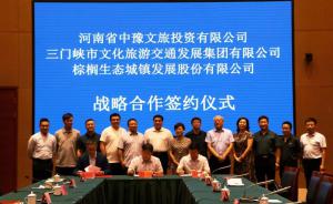 多方聯(lián)合，共促文旅融合發(fā)展 ——文旅集團(tuán)與中豫文旅、棕櫚生態(tài)簽署戰(zhàn)略合作協(xié)議